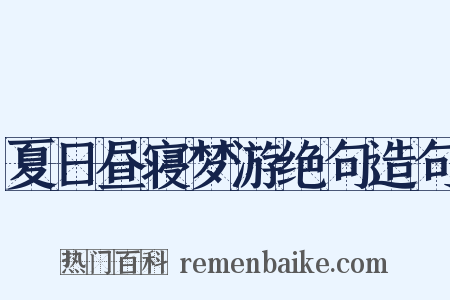 夏日昼寝梦游绝句造句是什么意思的图片